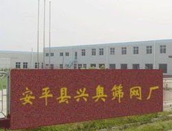 安平县兴奥筛网厂